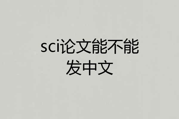 sci论文能不能发中文