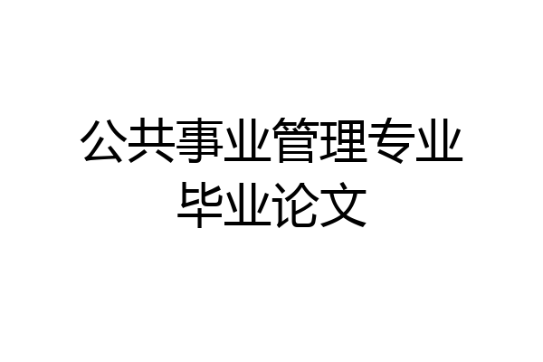公共事业管理专业毕业论文