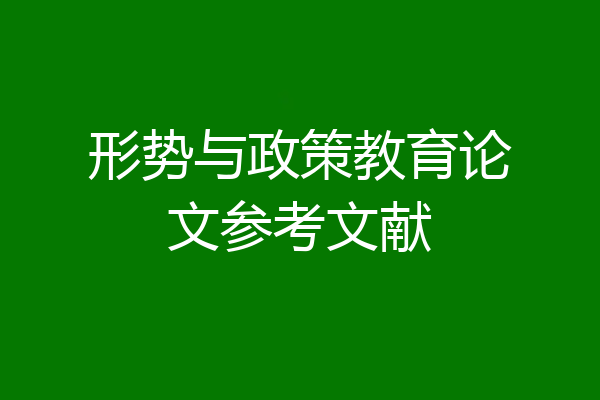 形势与政策教育论文参考文献