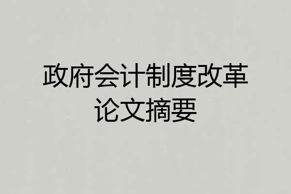 政府会计制度改革论文摘要