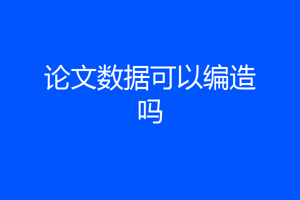 论文数据可以编造吗