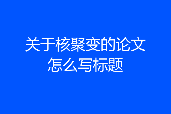 关于核聚变的论文怎么写标题
