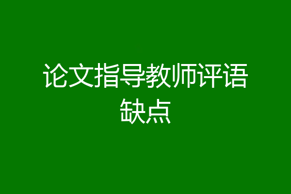 论文指导教师评语缺点