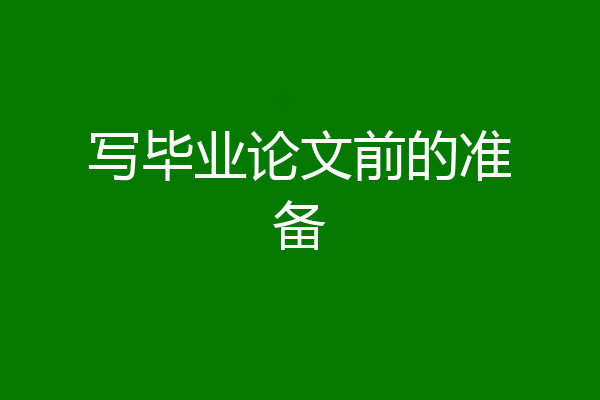 写毕业论文前的准备
