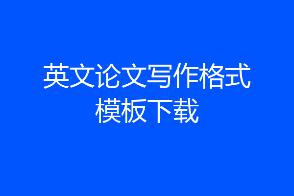 英文论文写作格式模板下载