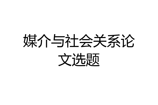 媒介与社会关系论文选题