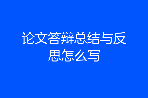 论文答辩总结与反思怎么写