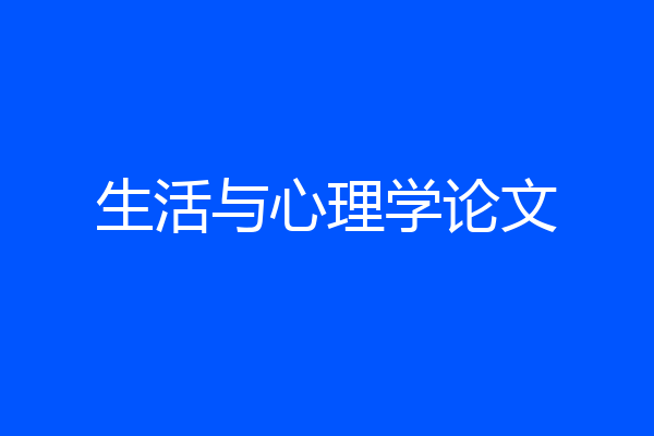 生活与心理学论文