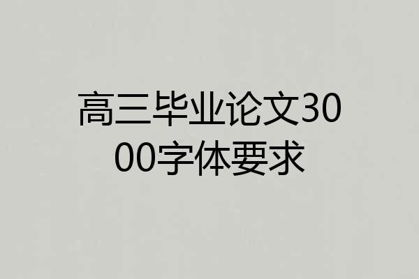 高三毕业论文3000字体要求