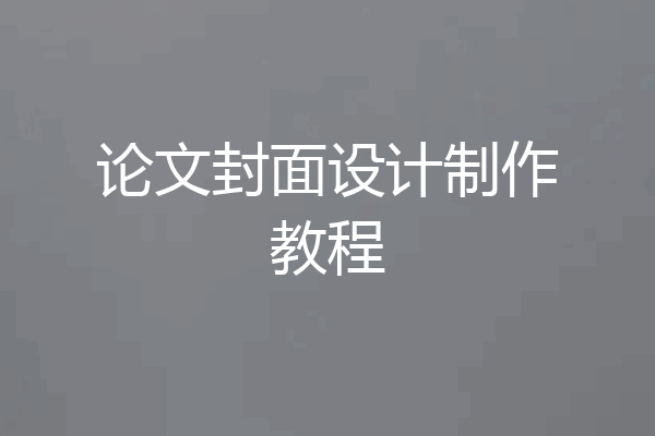 论文封面设计制作教程