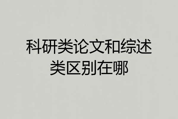 科研类论文和综述类区别在哪