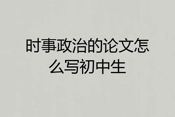 时事政治的论文怎么写初中生