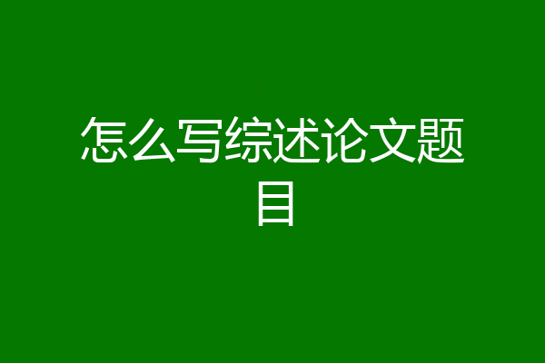 怎么写综述论文题目