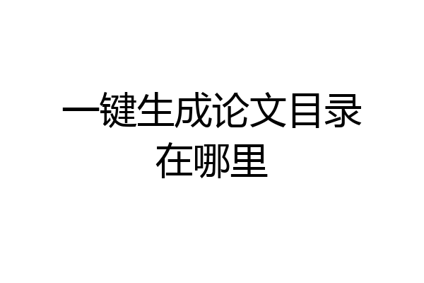 一键生成论文目录在哪里