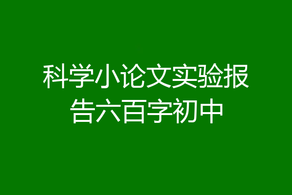 科学小论文实验报告六百字初中
