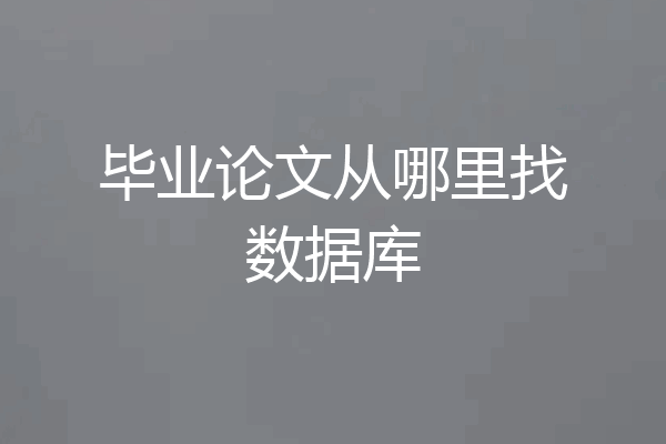 毕业论文从哪里找数据库