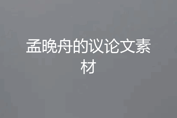 孟晚舟的议论文素材