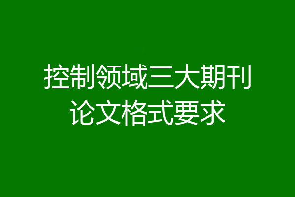 控制领域三大期刊论文格式要求