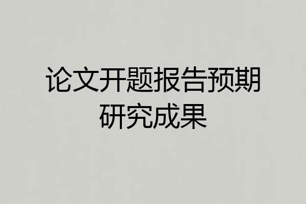 论文开题报告预期研究成果
