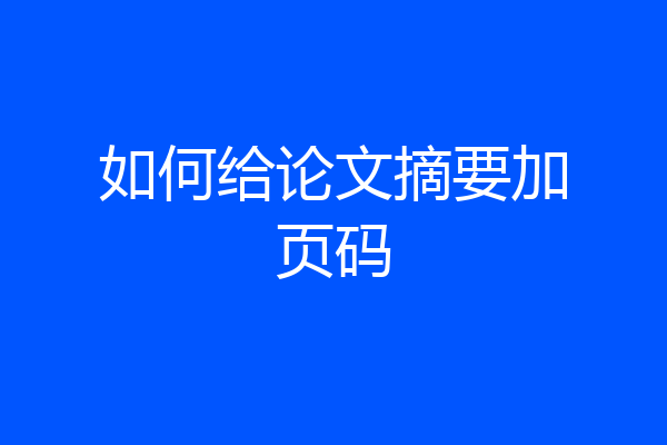 如何给论文摘要加页码