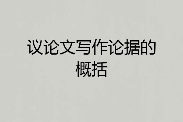 议论文写作论据的概括