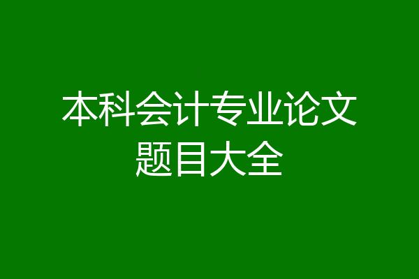 本科会计专业论文题目大全