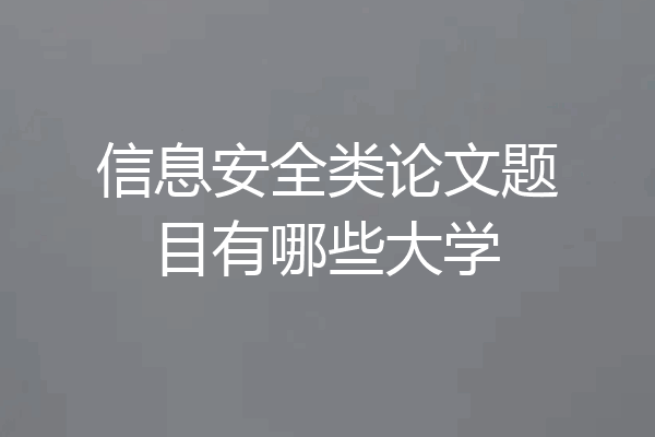 信息安全类论文题目有哪些大学