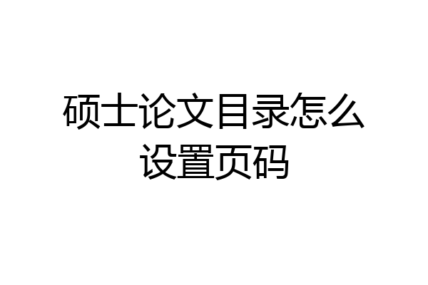 硕士论文目录怎么设置页码