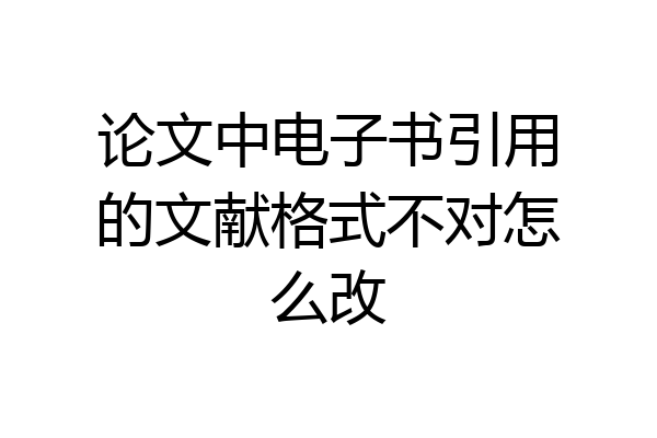 论文中电子书引用的文献格式不对怎么改