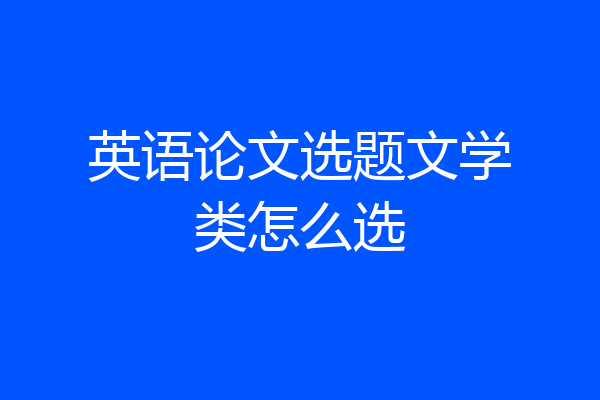 英语论文选题文学类怎么选