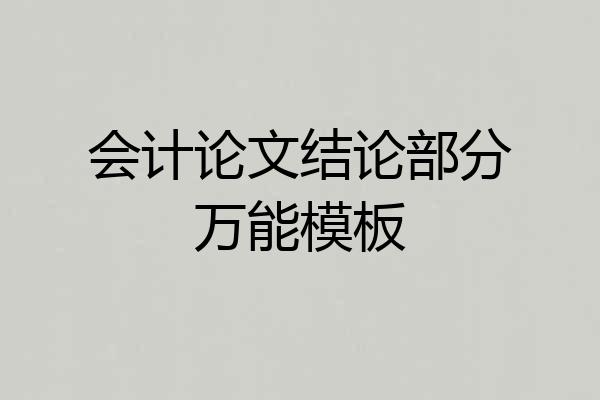 会计论文结论部分万能模板