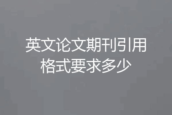 英文论文期刊引用格式要求多少