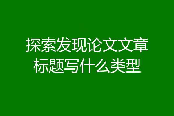 探索发现论文文章标题写什么类型