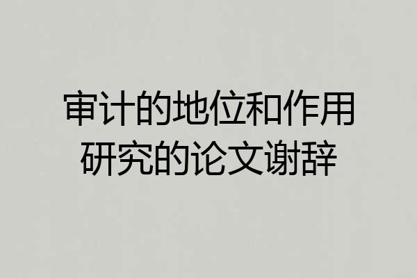 审计的地位和作用研究的论文谢辞