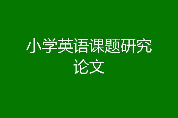小学英语课题研究论文