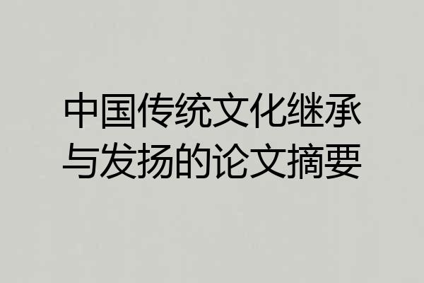 中国传统文化继承与发扬的论文摘要