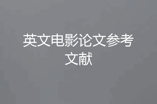 英文电影论文参考文献