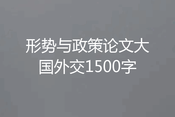 形势与政策论文大国外交1500字
