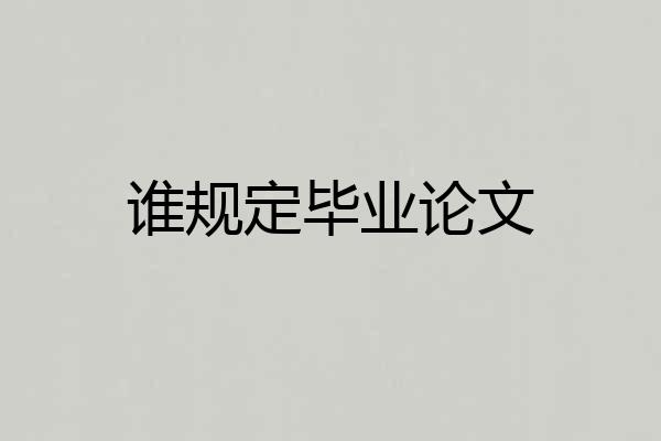 谁规定毕业论文