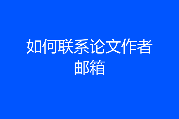 如何联系论文作者邮箱