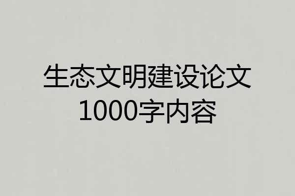 生态文明建设论文1000字内容