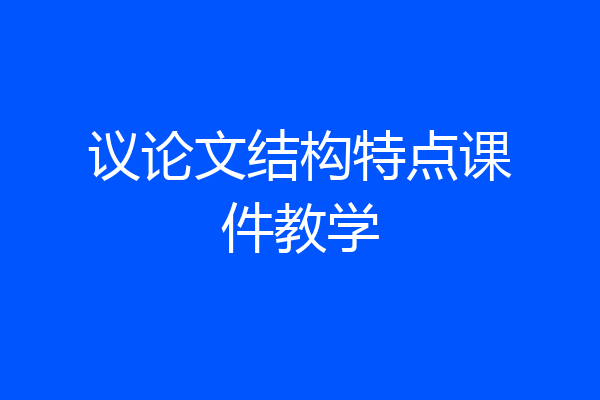 议论文结构特点课件教学