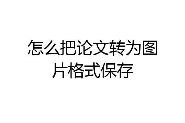 怎么把论文转为图片格式保存
