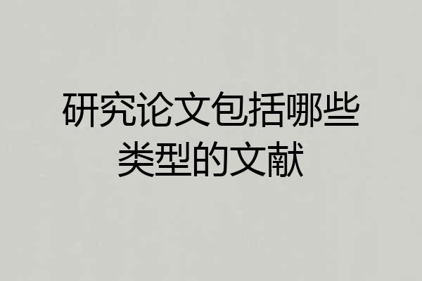 研究论文包括哪些类型的文献