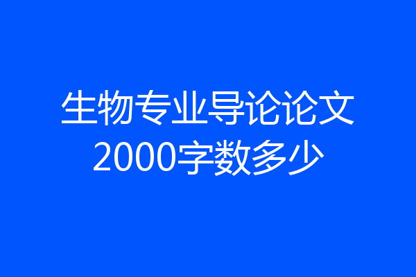 生物专业导论论文2000字数多少