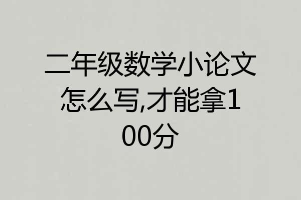 二年级数学小论文怎么写,才能拿100分