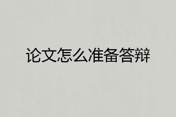 论文怎么准备答辩
