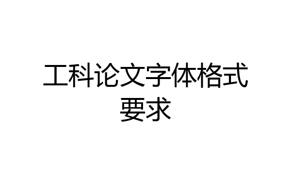 工科论文字体格式要求