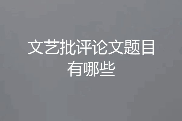 文艺批评论文题目有哪些