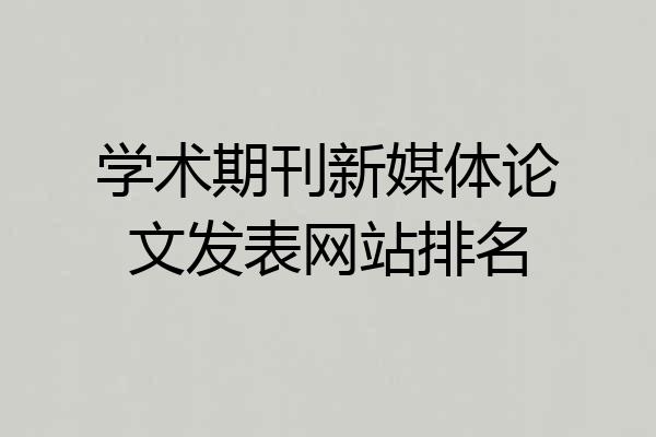 学术期刊新媒体论文发表网站排名
